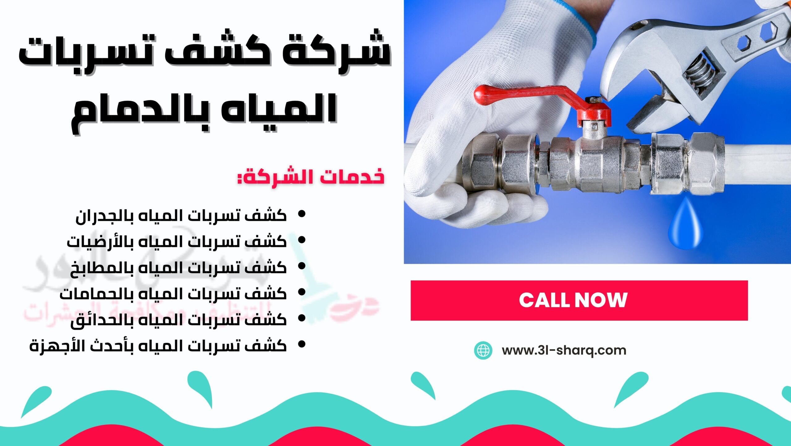 شركة كشف تسربات المياه في الدمام: خدمات وممارسات متميزة