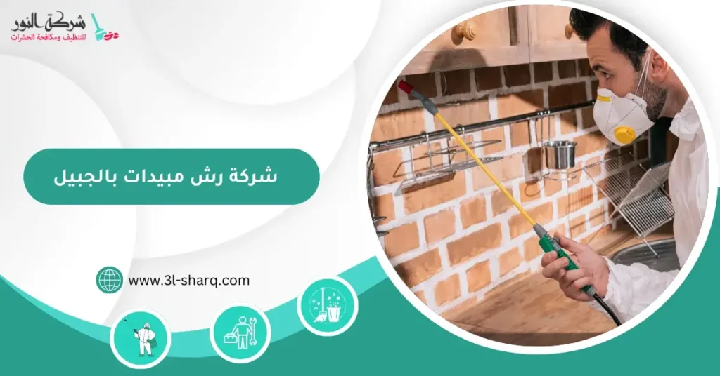 شركة رش مبيدات بالجبيل